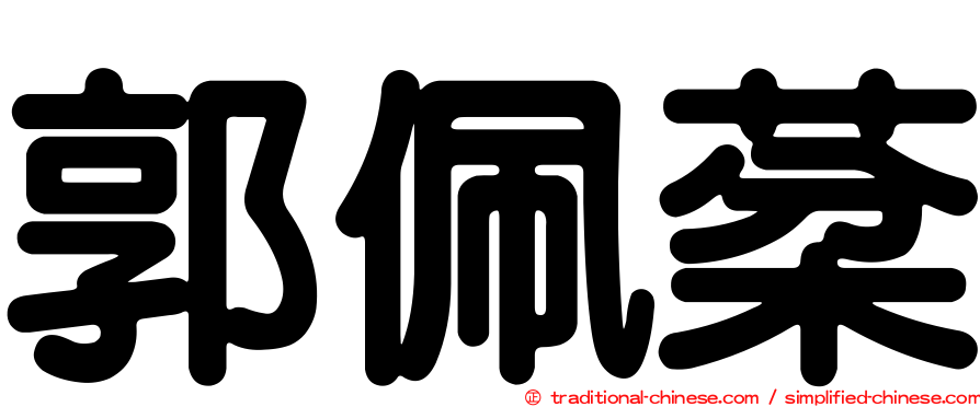郭佩棻