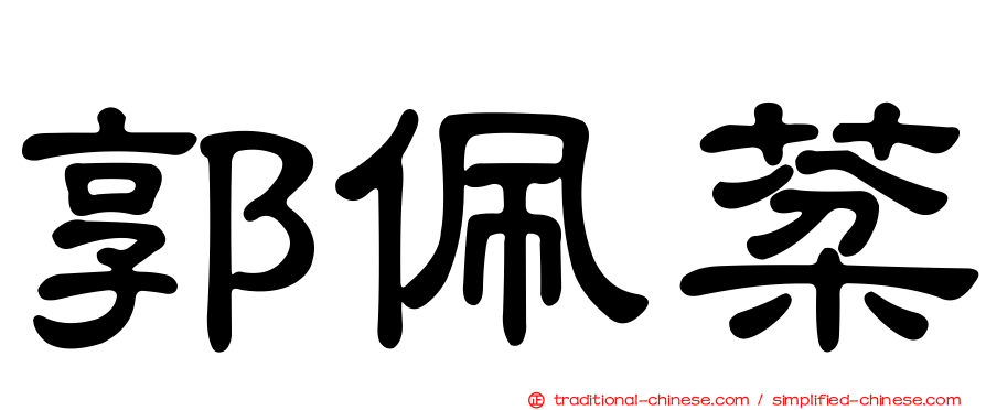 郭佩棻