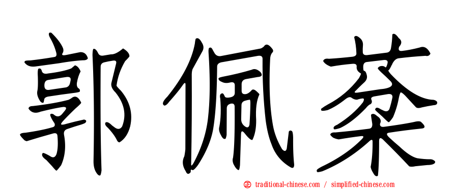 郭佩棻