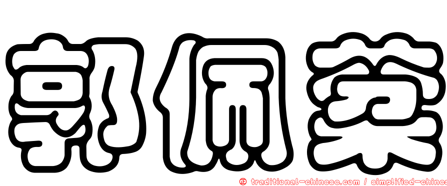 郭佩棻