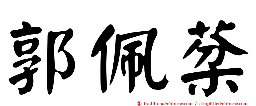 郭佩棻
