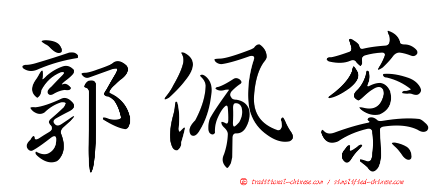 郭佩棻