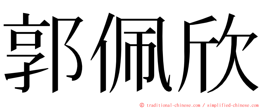 郭佩欣 ming font