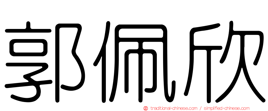 郭佩欣