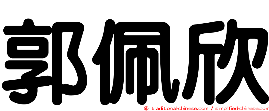 郭佩欣