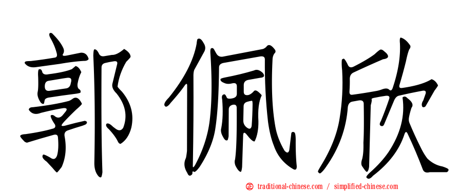 郭佩欣