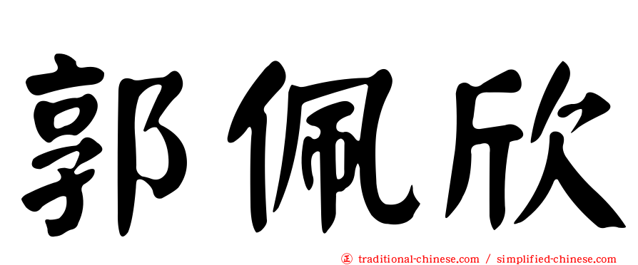 郭佩欣