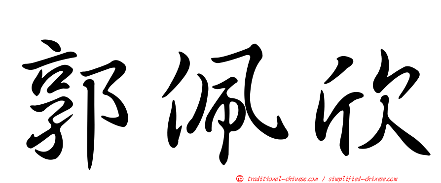 郭佩欣