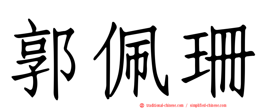郭佩珊