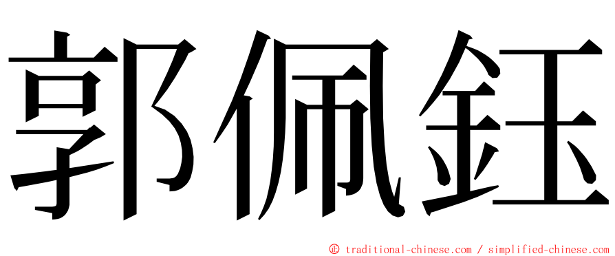 郭佩鈺 ming font