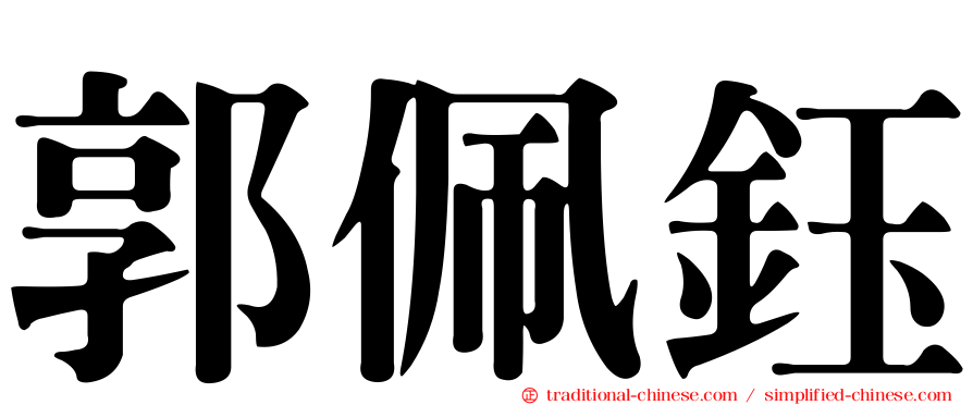 郭佩鈺