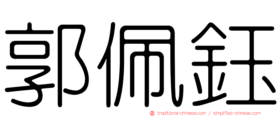 郭佩鈺