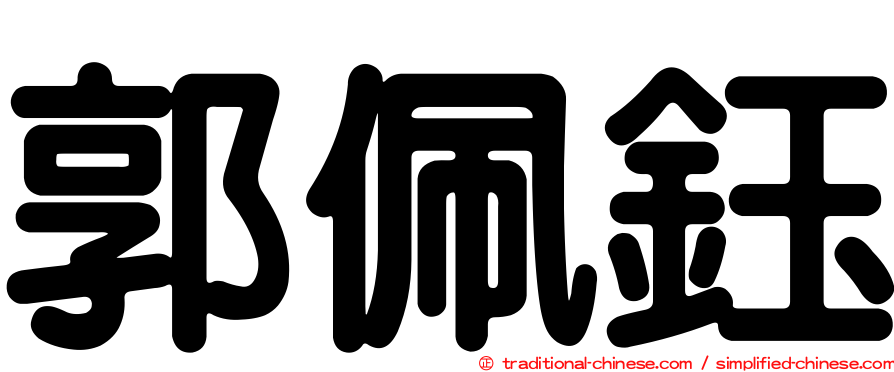 郭佩鈺