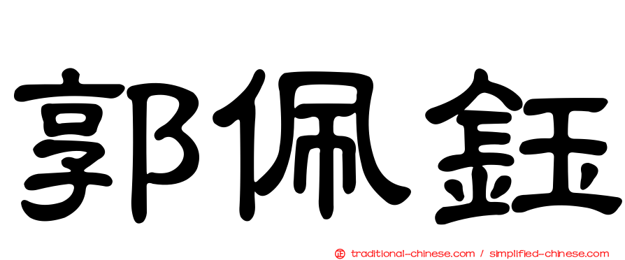 郭佩鈺