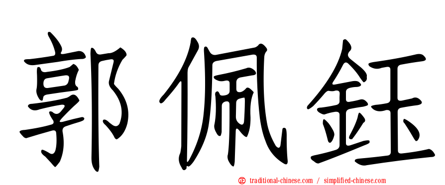 郭佩鈺
