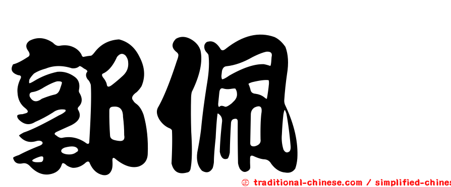 郭佩鈺