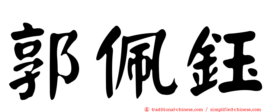 郭佩鈺
