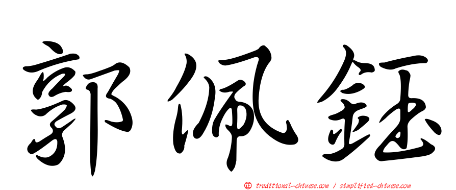 郭佩鈺