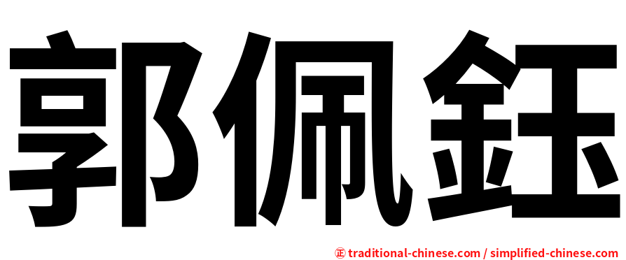 郭佩鈺