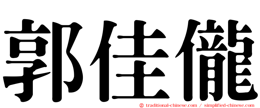 郭佳儱