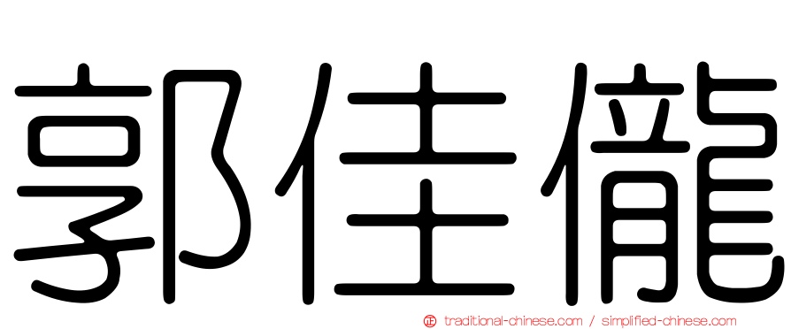 郭佳儱
