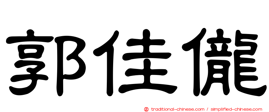 郭佳儱
