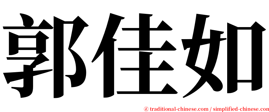 郭佳如 serif font