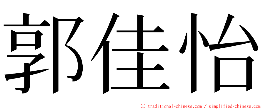 郭佳怡 ming font