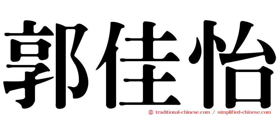 郭佳怡