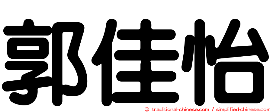 郭佳怡