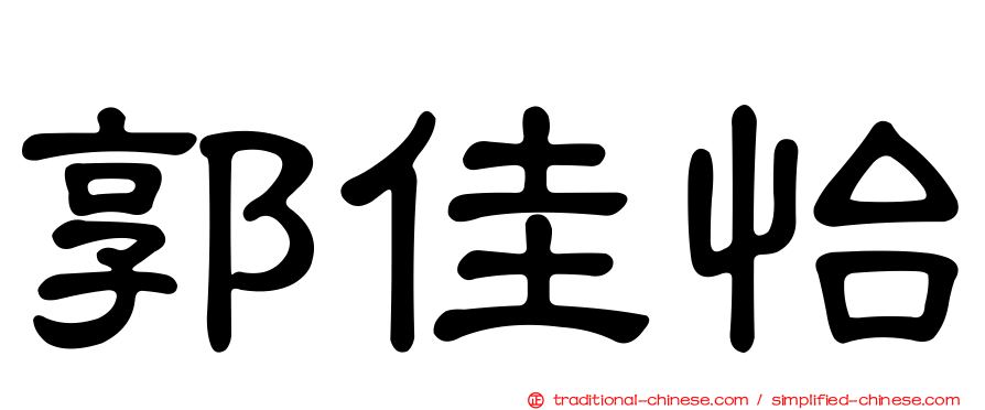 郭佳怡