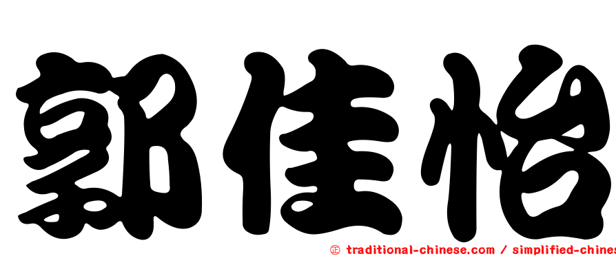 郭佳怡