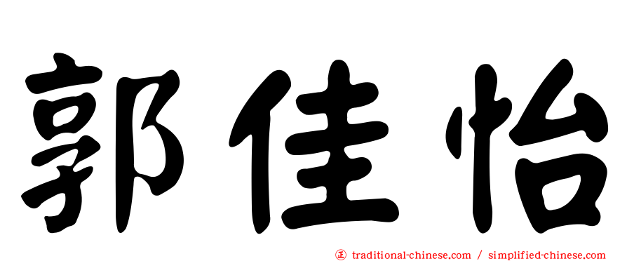 郭佳怡
