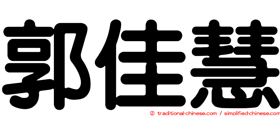 郭佳慧