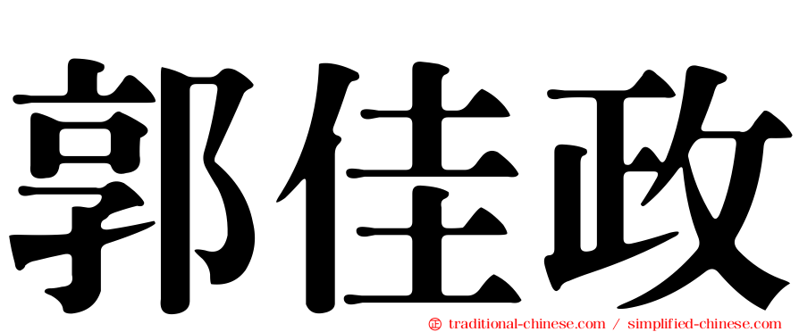 郭佳政