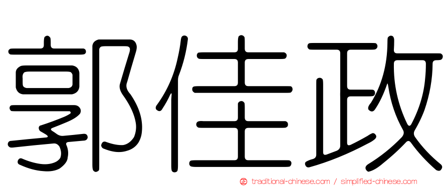 郭佳政