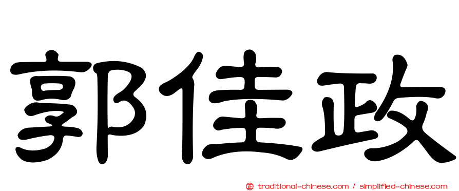 郭佳政