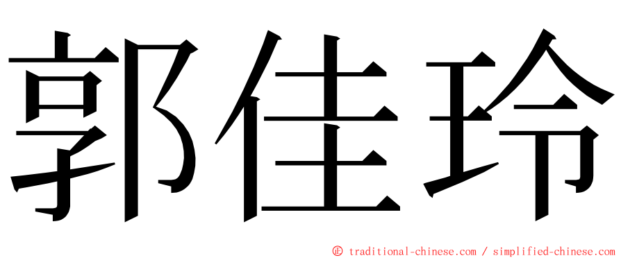 郭佳玲 ming font