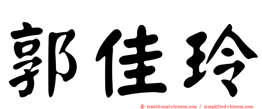 郭佳玲