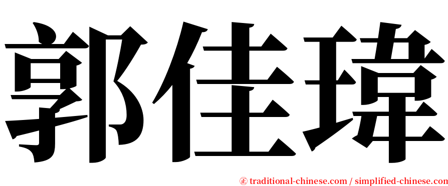 郭佳瑋 serif font
