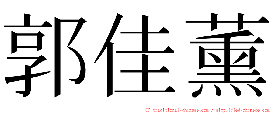 郭佳薰 ming font
