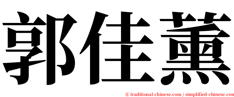 郭佳薰 serif font
