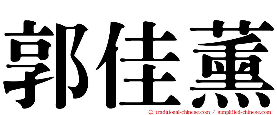 郭佳薰