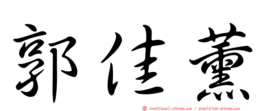 郭佳薰