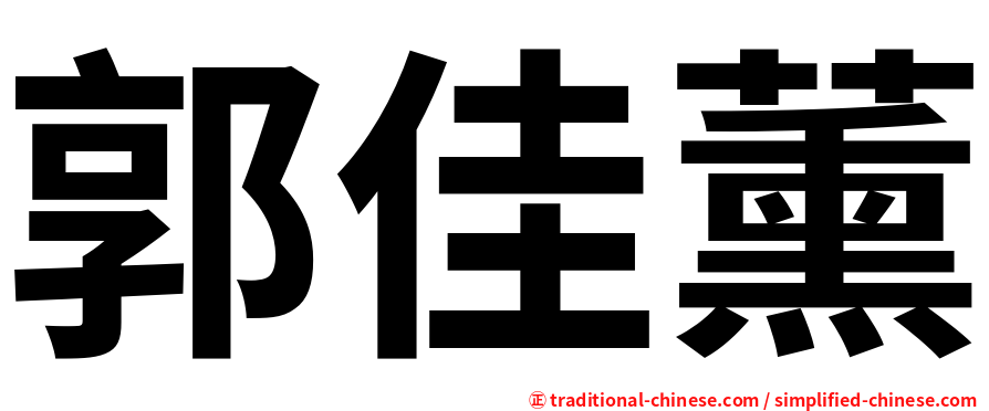 郭佳薰