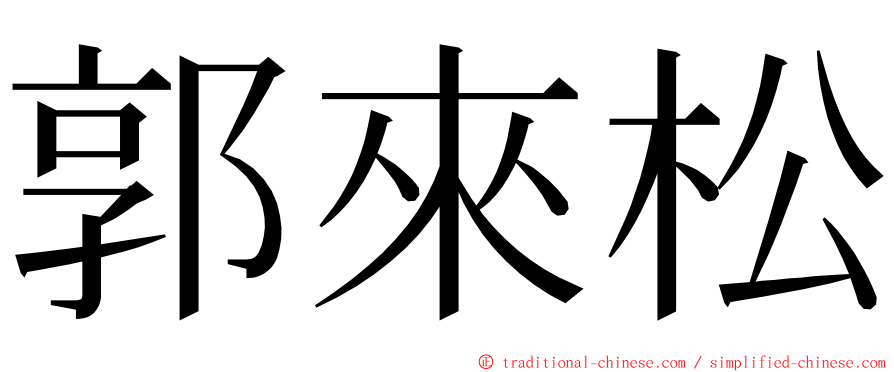 郭來松 ming font