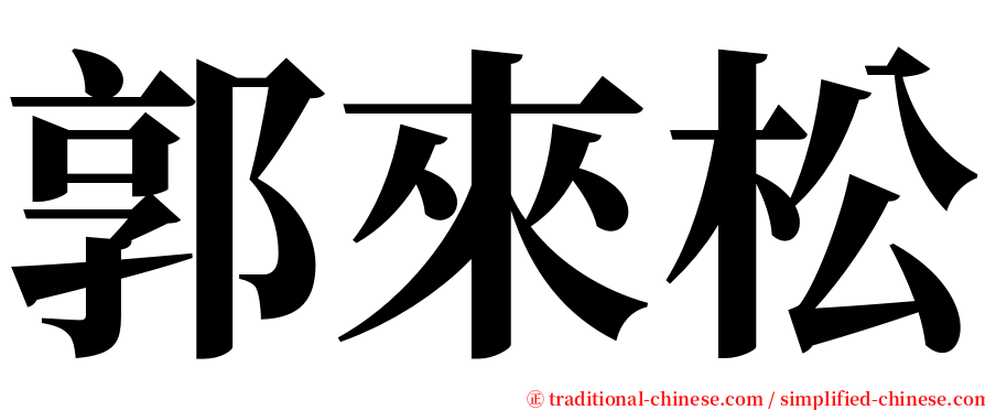 郭來松 serif font