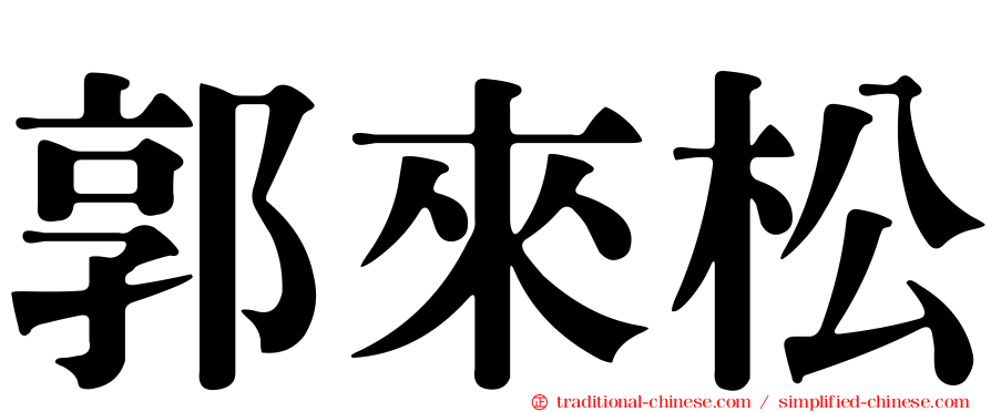 郭來松