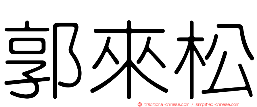 郭來松