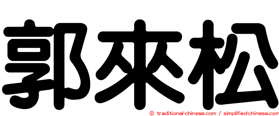 郭來松